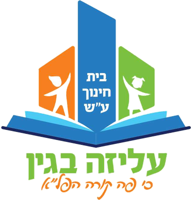בית חינוך ע״ש עליזה בגין